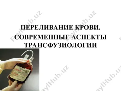 переливание крови. современные аспекты трансфузиологии — PPT