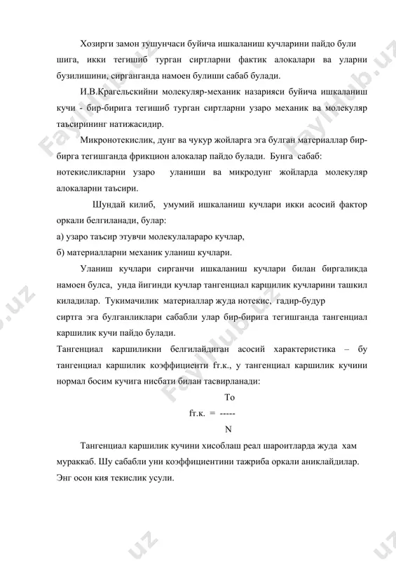 ларни богланганлигига пардозлаш операциялари жиддий таъсир этади. куйдириш, киркиш ва кенгайтириш ипларни яккаланишини оширади ва уларни сурилишига ва тукилишига имконият яратади. аппретлантириш ва босим ипларни махкамлайди ва сурилиш билан тукилишни камайтиради. сурилиш асосан ипларни силжиш имкониятига ва махкамланишига боглик, тукилиш эса асосан ипларнинг каттиклигига боглик. газламада иплар турли йуналишда бир хил тукилмайди. танда ипларни тукилиши аркокка нисбатан осон, чунки улар каттикрок ва силликрок. енгил тукиладиган газламалар учун чокни 1,5-2 баравар оширадилар, уни конструкциясини мураккаблаштирадилар. тукилиш тикувчиликда кушимча операцияни чорлайди, газламани чикимини оширади. тукилиш узиш машинасида аникланади. намунанинг эни 30 мм, 2мм катламли ипларни тукилишини текширадилар. енгил тукиладиган - 2,9 дан уртача тукиладиган - 3-6 дан тукилмайдиган - > 6 дан сурилиш хам узиш машинасида махсус курилма оркали аникланади. енгил суриладиган - 8-9 дан уртача суриладиган - 9-11 дан сурилмайдиган - > 11 дан трикотажни ёйилиб кетиши. бу трикотаж халкаларини ипи узилганда бошка халкалардан хам чикиб кетиши хисобланади. ёйилишда асосий сабаб …