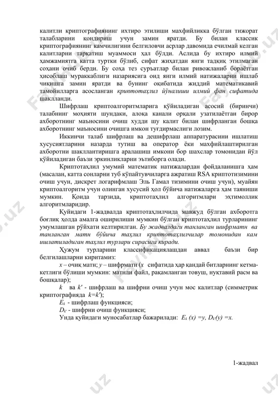 дан, энг аҳамиятли омил шуки, криптотаҳлил илмий фан сифатида шаклланмаган бўлиб, жиддий математик тамойиллар билан бирлашмаган тарқоқ усул ("трюк") лар мажмуи эди холос. 1970 йилларда вазият тамоман ўзгарди. биринчидан, алоқа тармоқларининг ривожланиши ва компьютерларнинг кундалик ҳаётга кириб бориши туфайли ахборотни криптографик муҳофаза қилиш заруратини жамиятнинг тобора кўпроқ табақалари тушуна бошлади. иккинчидан, диффи-хеллман томонидан 1976 йилда ошкора (очиқ) калитли криптографиянинг ихтиро этилиши махфийликка бўлган тижорат талабларини қондириш учун замин яратди. бу билан классик криптографиянинг камчилигини белгиловчи асрлар давомида ечилмай келган калитларни тарқатиш муаммоси ҳал бўлди. аслида бу ихтиро илмий ҳамжамиятга катта туртки бўлиб, сифат жиҳатдан янги тадқиқ этилмаган соҳани очиб берди. бу соҳа тез суръатлар билан ривожланиб бораётган ҳисоблаш мураккаблиги назариясига оид янги илмий натижаларни ишлаб чиқишга замин яратди ва бунинг оқибатида жиддий математикавий тамойилларга асосланган криптотаҳлил йўналиши илмий фан сифатида шаклланди. шифрлаш криптоалгоритмларига қўйиладиган асосий (биринчи) талабнинг моҳияти шундаки, алоқа канали орқали узатилаётган бирор ахборотнинг маъносини очиш худди шу калит …