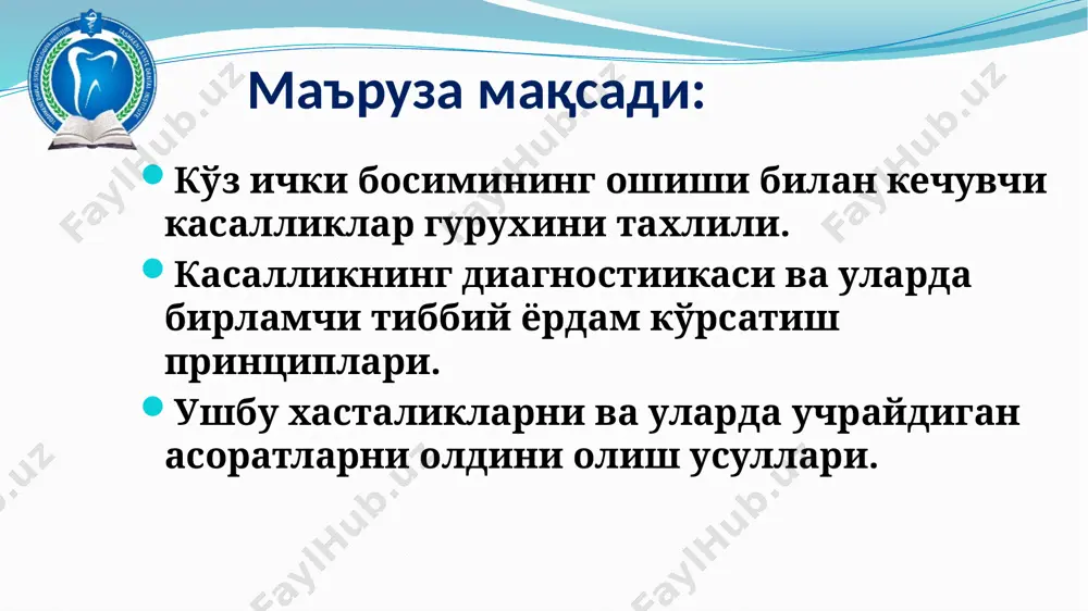 ertenziya essentsial gipertenziya ko'z gidrodinamikasida yoshga bog'liq o'zgarishlar muvozanati bilan bog'liq. ko'z ichi suyukligi xarakatini yoshga bog'liq buzilishi, uning ishlab chiqishidagi ba'zi o'zgarishlari bilan muvozanatlashmaydi. ko'p xollarda bu disbalans sekin-asta to'g'rilanadi. simptomatik gipertenziya simptomatk gipertenziya - bu kib ni qisqa yoki uzoq muddat oshishi bo'lib, u boshqa xastalik belgisi xisoblanadi. agar asosiy xastalikni davolasa, unda oftalmotonus o'z xoliga qaytadi. simptomatik gipertenziyaga: glaukomotsiklik kriz, gipertenziyali uveit, va shuningdek umumiy kasalliklar oqibatida oftalmotonusning oshishi kiradi. kibni umumiy kasalliklarda buzilishi: intoksikatsiya; vertebrobazilyar tizimdagi o'zgarish; dientsefal buzilishlar; endokrin buzilishlar (klimaks, semizlik); gormonal dori vositalarini katta miqdorda uzoq vaqt qo'llash. glaukoma bu surunkali ko'z kasalliklar guruxidir,u nafaqat ko'z ichki bosimining davriy va doimiy oshishi bilan birga balki, uning oqibatida, ko'ruv maydonining torayishiga, ko'rish o'tkirligining pasayishiga va ko'ruv nervi glaukomatoz atrofiyasiga olib keladi. glaukomaning 3 asosiy turi mavjud: tug'ma birlamchi ikkilamchi. kib darajasiga qarab: kompensatsiya qilingan kompensatsiya qilinmagan dinamikasiga qarab: stabil - uzoq muddatli kuzatuv natijasida …