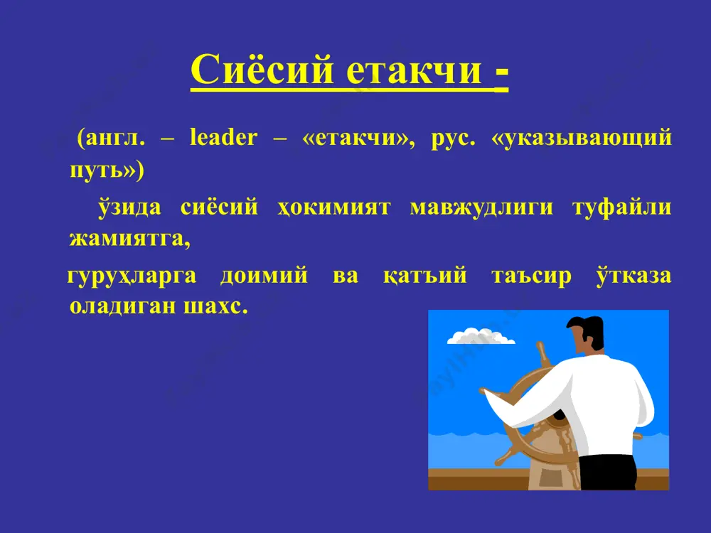 н, эволюция жараёнида етакчи сиёсат мустақил кучга эга бўлди ва ҳал қилувчи кучга айланди. бу жараённинг мазмун-моҳияти жамият ҳаётининг глобаллашуви, модернизацияси, демократлашувидир. сиёсатнинг янада оқилона, ​​очиқ ва мослашувчан бўлиб қолганлиги ҳам сиёсий етакчиликнинг долзарб бўлишида муҳим рол ўйнади. шуни тушуниш керакки, бугунги кунда сиёсий жараённи сиёсий етакчилар иштирокисиз амалга ошириш мумкин эмас. кўпинча сиёсий воқеаларнинг мазмуни ва моҳиятини сиёсий лидерлар белгилайдилар. шунинг учун етакчиларнинг ижро этувчи хусусиятлари ва операцион фазилатларини билиш муҳимдир. учинчидан, сиёсий етакчиликни ўрганиш давлатлар ўртасидаги муносабатларда янги тенденцияларнинг пайдо бўлиши билан боғлиқ. бу муносабатлар ҳар бир минтақа ва сайёрамизнинг алоҳида аҳолисининг ҳаётий манфаатларига яқинроқ бўлган янада динамик ва ўзаро боғлиқ хусусиятга эга бўлди. халқаро муносабатлар соҳасида туб ўзгаришлар рўй берди. натижада янги типдаги сиёсий етакчини шакллантириш талаби юзага келди. тўртинчидан, етакчиликни ўрганиш тўғридан-тўғри прагматик йўналишга эга: у самарали етакчилик ва етакчиларни танлаш усулларини ишлаб чиқишга хизмат қилади. ўзбекистон учун ижтимоий сиёсий ўзгаришларнинг тезлиги ва ижтимоий институтларнинг ҳаракатчанлиги …