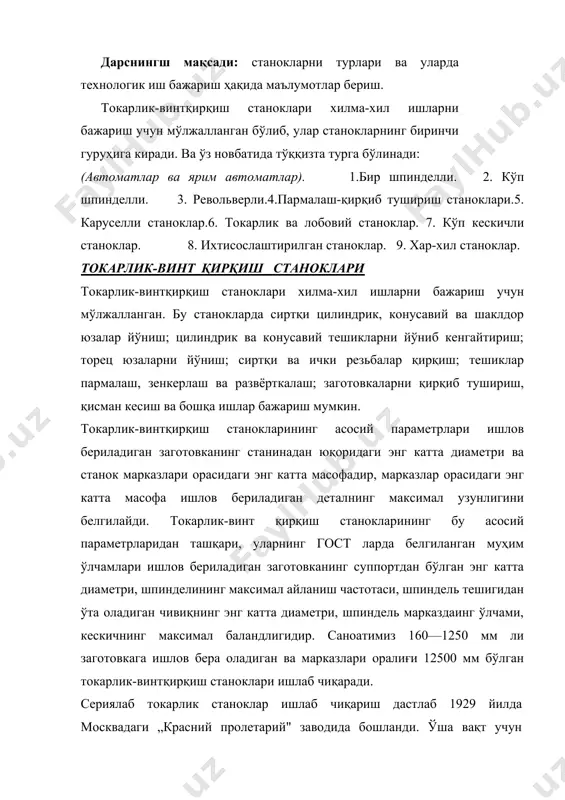 анди. ўша вақт учун прогрессив бўлган токарлик-винтқирқиш станоги тезликлар қутиси шестернялардан тузилган, 1932 йилда ишлаб чиқарилган дип-200 токарлик винт қирқиш станоги эди. бу модель шундан кейин бир неча марта модернизациялаштирилди (такомиллаштирилди), натижада 1д62м, 1а62 ва бошқа станоклар яратилди. 1954 йилдан бошлаб шу заводда нормал ва юқори аниқликдаги 1к62 станоги сериялаб ишлаб чиқирила бошлади. бу станок асосида ҳар хил турдаги ихтисослаштирилган станоклар яратилди.ватанимиз ва чет эл станоксозлигида токарлик станоклари копировкалаш қурилмалари билан жиҳозланади. бу ҳол шаклдор махсус кескичлар ва комбинациялаштирилган йўниб кенгайтиш асбоблари ишлатмай туриб, шаклдор мураккаб контурлар ишлашга имкон беради ва станокларни ростлаш ишларини анча осонлаштиради. икки-уч копировкалаш суппортлари бор токарлик копировкалаш станоклари мавжудки, уларда сиртқи, ички ва торцавий юзаларга ишлов бериш мумкин.токарлик-винтқирқиш станоклари аниқлигини ошириш, бошқарилишини такомиллаштириш, суришлар тезликлари диапазо-нини ошириш, технологик асбоб-ускуналарини янада яхшилаш йўлида ривожлантирилмоқда. токарлик-винтқирқиш станокларида заготовканинг айланиши бош ҳаракат, кескичли суппортнинг ҳаракати эса суриш ҳаракатидир. бошқа барча ҳаракатлар ёрдамчи ҳаракатлар жумласига киради. токарлик гуруҳларига кирувчи …