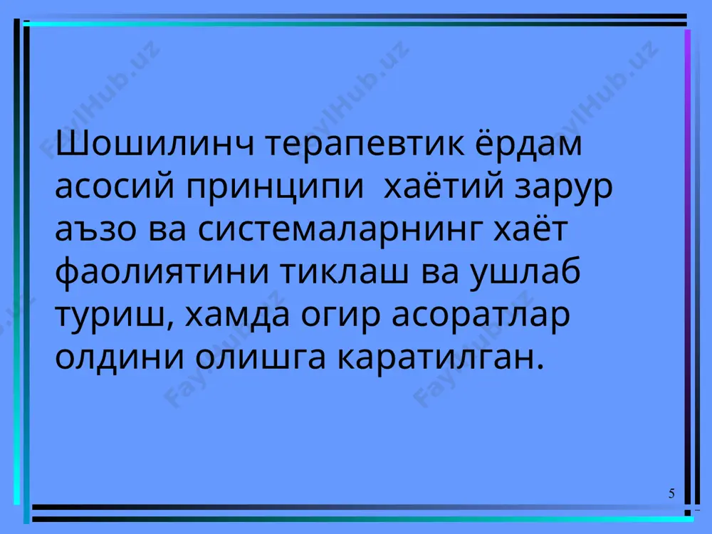 10% 1,0 кофеин хар 2-4соат строфантин 0,05% 0,25-0,5 мл + 20% 10-20 мл глюкоза эритмасида ато ва госпиталда в/и норадреналин 0,2% 2-4 мл + преднизолон 30-50 мг+500 мл 5% глюкоза эритмасида натрий гидрокарбонат 5-8% 100-300мл кон урнини босувчи суюкликлар куйиш. уткир психомотор кузгалиш: 1. хар хил огрикли холатларда 2. хар хил этиологияли психозларда 3. бош мия кон айланиши бузилишида (субарахноидал кон куйилиш, мия томирлари эмболияси) 4. хар хил захарлар билан захарланиш (тетраэтилкургошин, атропин) 5. травматик психозлар 6. реактив холатлар ва интоксикацион психозлар. клиникаси. уткир травматик психозлар бош мия травмасидан сунг дастлабки 2-3 хафта ичида пайдо булади: -делириоз синдром -амнестик синдром -гипоманиакал синдром -эс хушининг хира бузилиш синдроми. травматик делирий характерланади: -атроф мухит, жой, вактга мулжалланиш бузилиши -куриш ва эшитиш галлюцинацияси -васвасалар -куркиш, хавотирланиш хисси -харакатли кузгалиш -бир неча соатдан 3-5 кунгача давом этади. уткир реактив холатлар. - номакул холатлар юз берганда вужудга келади (хаётга хавф тугилганда, ёмонликни сезганда) - кучли …