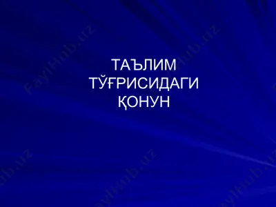 таълим тўғрисидаги қонун — PPT