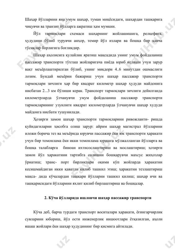м(соат, маҳаллий аҳамиятдаги кўчалар учун 70 км(соат ва майдон ичи йўллари учун 40...60 км(соат ҳисобий ҳаракат тезлиги қабул қилинади. шаҳар магистрал кўчалари орасидаги масофалар одатда 600...100 метр атрофида бўлади. қурилиш меъёри ва қоидаларига биноан, 1 соат мобайнида йўлнинг ҳар бир ҳаракат тасмаси (полосаси)дан бир турдаги тинимсиз транспорт воситалари ўта олиши учун қуйидаги меъёрлар қабул қилинади: енгил автомобиллар 1000...2000, 3 т гача юк кўтарувчи автомобиллар 600...800, автобуслар 200...300, троллейбуслар 100...130. агар йўл полосасида транспорт воситалари бир турда бўлмасалар, уларнинг ҳаммаси келтириш коэффиғиенти орқали енгил автомобилларга келтирилиб ҳисобланади. бунда 3 т гача юк кўтарувчи автомобиллар учун 1,5; 3 т дан 5 т гача юк кўтарувчи автомобиллар ва автобуслар учун 2,5; троллейбуслар учун 4,0; мотоғиклетлар учун 0,5 келтириш коэффиғиентлари қабул қилинган. 12-жадвалда кўчаларда ишловчи пассажир транспорти воситалари таснифлари ва уларнинг пассажирлар таший олиш қобилиятлари кўрсатилган. ҳозир айрим катта шаҳарлар марказий туманларидан трамвайлар чекка туманларга чиқариб юборилган. баъзи жуда катта шаҳарлардан эса (париж, лондон) …