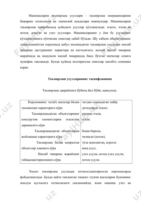 қўйлган ўлчамлардан ортиқча ейилган бирикмалардагина алмаштирилади. натижада бирикма, узеллар ва умуман бутун машина эгасизланмайди. агар мавсумий ишлар даврида ва унча катта бўлмаган иш бўлагида машинанинг бетўхтов ишлашини таъмирлаш талаб этилса, бундай таъмирлаш усули тежамли усул бўлади. лекин амалда кўпинча эгасиз таъмирлаш усулидан фойдаланилади ва машина потокда қисмларга ажратиладиган ҳамда йиғиладиган ҳоллардагина у иқтисодий жиҳатдан ўзини оқлайди. поток усулида таъмирлаш ишлари ихтисослаштирилган иш ўринларида маълум технологик кетма-кетликда ва бир маромда бажарилади. узеллар, агрегатлар ва машиналар поток линияларда таъмирланади ва йиғилади. иш ўринларида бу линиялар бўйлаб жойлашади. объект тайёр, чиниқтирилган ва синалган агрегатлар ва узеллардан йиғилади. алоҳида узелларни таъмирлаш, йиғиш ва чиниқтириш линиялари технологик кетма-кетликда буюм (машиналар, агрегатлар) умумий йиғиш линияси ёнида жойлаштирилиши керак. техник хизмат кўрсатишда поток усулидан бир типдаги машиналарга ихтисослаштирилган иш ўринларини қўллаб маълум кетма-кетлик ва бир маромда хизмат кўрсатишга талабномалар жуда кўп бўлганда фойдаланилади. одатда бу усул юк ва енгил автомобилларга, белгиланган вақтга хизмат кўрсатиш учун қисқа вақт …
