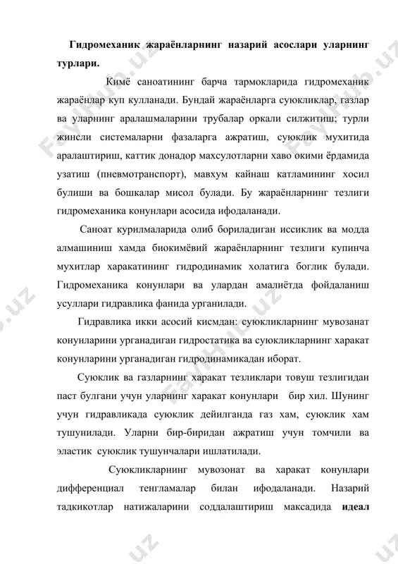ички ишкаланиши (ковушкоклиги) булмаган суюкликлар идеал суюклик деб айтилади. реал суюкликлар эса босим ва температура таъсирида уз хажмини узгартиради. бундан ташкари реал суюклик катламлари орасида ички ишкаланиш мавжуд. лекин баъзи суюкликларнинг хоссалари идеал суюкликникига жуда якин булади. бу тушунча реал суюкликлар конунларини урганишни осонлаштиради. эластик суюкликлар (газлар) нинг хажми температура ва босим таъсирида кескин узгаради. гидростатиканинг асосий тенгламаси. гидростатиканинг асосий тенгламаси мувозанат холатида турган суюкликка таъсир килувчи кучларнинг таксимланишини тавсифловчи дифференциал тенгламалар системаси, яъни эйлернинг суюклик мувозанат холати дифференциал тенгламалари асосида келтириб чикарилади. бу дифференциал тенгламалар куйидаги куринишга эга: ( 2.1 ) ушбу тенгламалардан куриниб турибдики, мувозанат холатида турган суюкликнинг исталган нуктасидаги босимнинг embed equation.3 уклар буйича узгариши 0 га тенг булиб, босим факат вертикал ук буйича узгаради. шуни хисобга олиб ифодани ифода билан алмаштириш мумкин, яъни ( 2.2 ) бундан ( 2.3 ) (2.3) тенгламанинг иккала томонини га булсак куйидагига эга буламиз: ( 2.4 ) идеал суюкликлар учун =соnst …