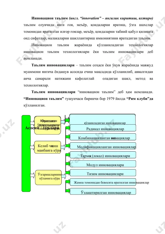 ўзгариб турувчи шароит ва вазиятда таълим ва тарбия вазифаларини самарали ҳал этиш ғояларини ўзида акс эттиради. дарҳақиқат, янгилик – восита саналиб, у аксарият ҳолатларда янги метод, методика, технология ва б. кўринишида намоён бўлади. моҳиятига кўра новация ва инновация ўртасида муайян фарқлар мавжуд.улар қуйидагилардир. новация ва инновациялар ўртасидаги асосий фарқлар асосий фарқлар новация инновация 1) амалдаги назария доирасида қўлланилади; 2) кўлам ва вақт бўйича чегараланади; 3) методлар янгиланади; 4) натижа аввалги тизимни такомиллаштиради 1) тизимли, яхлит ва давомли бўлади; 2) маълум амалиётда янги фаолият тизимини лойиҳалайди; 3)субъектларнинг фаолияти тўла янгиланади; 4)янги технологиялар яратилади; 5)фаолиятда янги сифат натижаларига эришилади; 6) амалиётнинг ўзи ҳам янгиланади замонавий таълимга хос муҳим жиҳатлардан бири – педагог фаолиятининг инновацион характер касб этишига эришиш саналади. ривожланган хорижий мамлакатларда педагог фаолиятининг инновацион характер касб этишига эришиш масаласи ўтган асрнинг 60-йилларидан бошлаб жиддий ўрганила бошлаган. хусусан, х.барнет, ж.бассет, д.гамильтон, н.гросс, р.карлсон, м. майлз, а.хейвлок, д.чен, р.эдем, ф.н. гоноболин, с.м. годнин, …