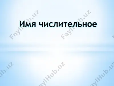 имя числительное — PPTX