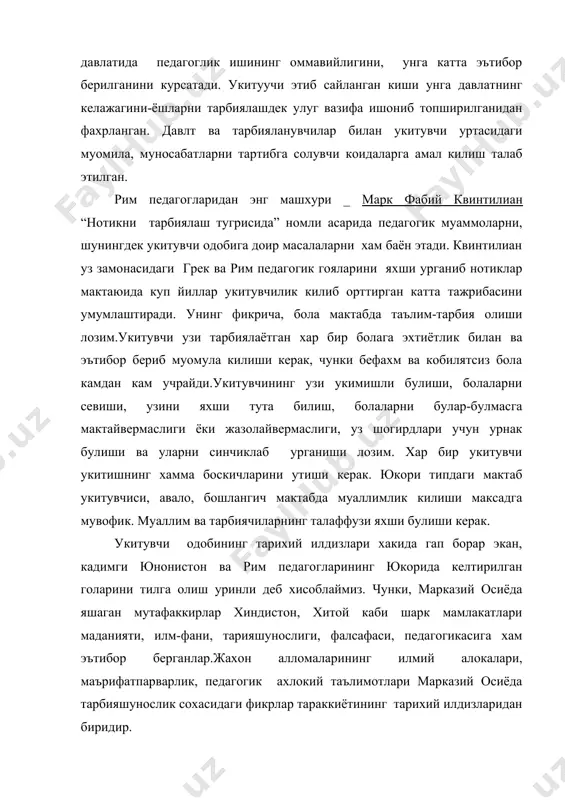 хтиётлик билан ва эътибор бериб муомула килиши керак, чунки бефахм ва кобилятсиз бола камдан кам учрайди.укитувчининг узи укимишли булиши, болаларни севиши, узини яхши тута билиш, болаларни булар-булмасга мактайвермаслиги ёки жазолайвермаслиги, уз шогирдлари учун урнак булиши ва уларни синчиклаб урганиши лозим. хар бир укитувчи укитишнинг хамма боскичларини утиши керак. юкори типдаги мактаб укитувчиси, авало, бошлангич мактабда муаллимлик килиши максадга мувофик. муаллим ва тарбиячиларнинг талаффузи яхши булиши керак. укитувчи одобининг тарихий илдизлари хакида гап борар экан, кадимги юнонистон ва рим педагогларининг юкорида келтирилган голарини тилга олиш уринли деб хисоблаймиз. чунки, марказий осиёда яшаган мутафаккирлар хиндистон, хитой каби шарк мамлакатлари маданияти, илм-фани, тарияшунослиги, фалсафаси, педагогикасига хам эътибор берганлар.жахон алломаларининг илмий алокалари, маърифатпарварлик, педагогик ахлокий таълимотлари марказий осиёда тарбияшунослик сохасидаги фикрлар тараккиётининг тарихий илдизларидан биридир.