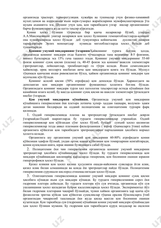 булиб озика моддаларни хужайра пусти оркали олади кераксиз моддаларни хам хужайра пусти оркали ташкарига чикаради. 2.паст тараккий этган хайвонлар томирлари ичида оксил ва азотли моддалар харакатланиб туради. 3.хайвонат оламининг ривожланиши билан гемолимфа пайдо булиб гемолимфада анорганик ва органик моддалар куп булиб унда оксиллар ва кислородни бириктириб тошийдиган пигментлар булади.бу пигментлар конга кизгиш ранг беради. 4.иссик конли хайвонлар организмида таркиби мураккаб ва бенихоя мухим вазифаларни бажарувчи узига хос хосса хусусиятларга эга булган суюк тукима кон пайдо булган.коннинг организмдаги ахамияти бажарадиган вазифасига богликдир. қон организмда траспорт. терморегуляция. хужайра ва тукималар учун физико-химиявий мухит.ҳимоя ва корреляция яъни нерв-гуморал жараёнларини мувофиқлаштиришда ўта муҳим ахамиятга эга. шунинг учун ҳам, қон таркибидаги узгар ишлар организмнинг барча функцияларига жуда катта таъсир кўрсатади. қонни ҳосил бўлиши тўғрисида бир қанча назариялар бўлиб, улардан а.а.максимовнинг унитар назарияси қон ҳосил булишини гемоцитобластларда-коннинг она хужайраларида ҳосил бўлади деб тушунтирса кейинчалик дуолистик назария тарафдорлари эрлих моноцитдар кумикда миэлобластларда хосил булади деб тушинтиради. қоннинг …