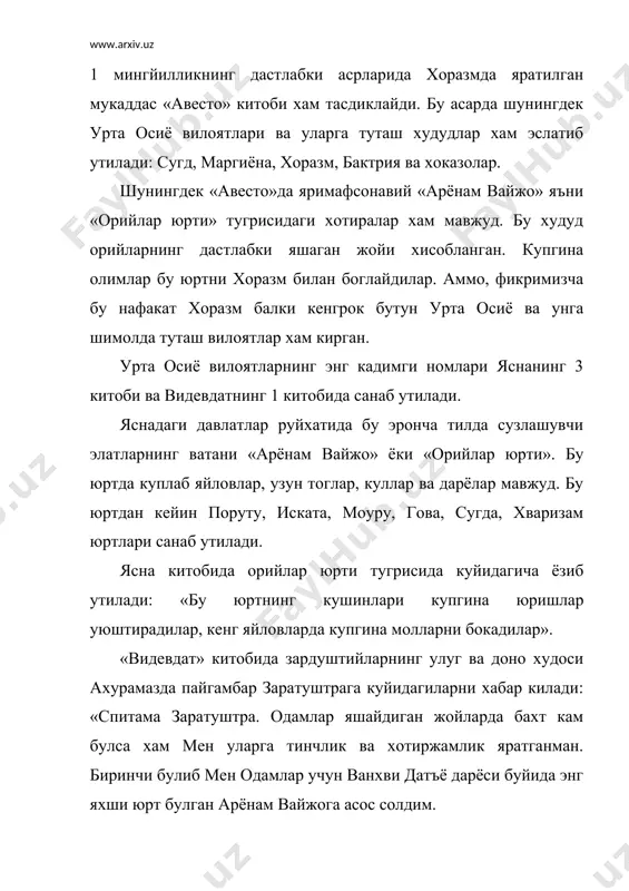 ванхви датъё дарёси буйида жойлашганлиги ёзиб утилади. арёнам вайжонинг чегаралари тугрисида «авесто»да аник маълумотлар йук. бу ерда у баланд тоглик худуд деб эслатилади. ванхви датъё дарёси кайси дарё эканлиги маълум эмас. баъзи олимларнинг фикрича бу амударёдир. шунингдек «авесто»да яна бир кенг дарё ранха хам эслатилади. баъзи олимларнинг фикрича бу сирдарёдир. кадимги юнон олимларининг маълумотларига кура эса скифлар тилида ра бу волгадир. «авесто»да исми келтирилган бошка дарёлар: зарнушат, витанхухат, фразданларнинг хозирда кайси дарё эканликлари бизга номаълум. зарнумат олтин дарё деган маънони билдиради. бу тушунча зарафшон (олтин келтирувчи) номида сакланиб колган. «авесто»да келтирилган мамлакатларнинг номланиши ахамонийлар шохларининг миххатсимон ёзувлари ва юнон тарихчиларининг асарларида хам такрорланади. шундай килиб, бу манбалар урта осиё ва унга туташ худудлар орий кабилаларининг маркази томонидан узлаштирилганлиги ва уларнинг кадимда жойлашган вилоятларидан бири эканлигини тасдиклайди. асрлар давомида урта осиёда колиб кетган эрон тилли элатлар хозирги урта осиё халкларининг аждодлари хисобланадилар. кейинчалик асосан бактрияликлар, сугдликлар, хоразмликлар ва кисман бошка этник …
