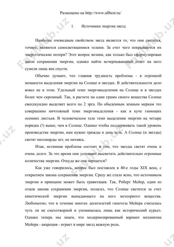 его медленным вековым сжатием, что приводит, разумеется, к выделению гравитационной энергии. вскоре вслед за гельмгольцем дж. томсон (более известный нам как лорд кельвин; титул лорда он получил за научные заслуги) уточнил его оценку времени такого сжатия, учтя неоднородность в распределении солнечного вещества вдоль радиуса. за счет такого, как мы теперь говорим, кельвиновского сжатия солнце могло бы, заметно не меняясь, светить лишь десятки миллионов лет. любопытно, что сам кельвин, а вслед за ним и многие другие, рассматривали это как серьезный аргумент против правильности дарвиновских представлений о биологической эволюции, требовавшей по крайней мере на порядок больших времен. в конце xix века вера в закон сохранения энергии была незыблема - а никакого другого источника энергии звезд, кроме самогравитации, видно не было. правда, оценки возраста земли, получавшиеся средствами геологии, давали по крайней мере сотни миллионов лет, что указывало на необходимость поиска какого-то дополнительного источника солнечной энергии. ситуация резко обострилась, можно сказать стала катастрофической, вскоре …