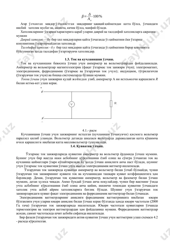 arq qilgan ikkita miqdorni taqqoslash va o'lchash uchun ishlatiladi. shuning uchun xam bu usulning o'lchash aniqligi yuqoridir. masalan, ikki miqdorning farqi 1% ga teng bo'lib, bu farq 1,5% xatolik bilan o'lchansa, u xolda o'lchanadigan miqdor 0,015% xatolik bilan o'lchanadi. 1.2. elektr o'lchash usullari va o'lchash xatoligi. yuqorida ko'rib chiqilgan usullarning qaysi biridan foydalanmaylik, o'lchash natijasini to'g'ridan-to'g'ri yoki bilvosita olish mumkin. to'g'ridan-to'g'ri o'lchash - bu o'lchanuvchi miqdorni to'g'ridan to'g'ri tajribadan, ya'ni bevosita o'lchash asbobining ko'rsatishidan olishdir. masalan, kuchlanishni voltmetrda, quvvatni vattmetrda o'lchash va xokazo. bilvosita o'lchash~bu aniqlanishi lozim bo'lgan miqdorni shu miqdorni va bevosita o'lchash mumkin bo'lgan boshka miqdorlarni o'zaro bog'lovchi ma'lum ifodadan topishdir. masalan, kuchlanishni voltmetr yordamida va tokni ampermetr yordamida o'lchab, qarshilikni topishdir. ba'zi hollarda, ayniqsa, ilmiy tekshirish ishlarida o'lchash natijasi o'lchanuvchi miqdor bilan tenglamalar orqali bog'langan bir qancha miqdorlarni to'g'ridan-to'g'ri yoki bilvosita o'lchab, so'ngra tenglamalarni echish orqali topiladi va bunday o'lchash birgalikdagi o'lchash deb ataladi. bunga materiallar qarshiliklarining …