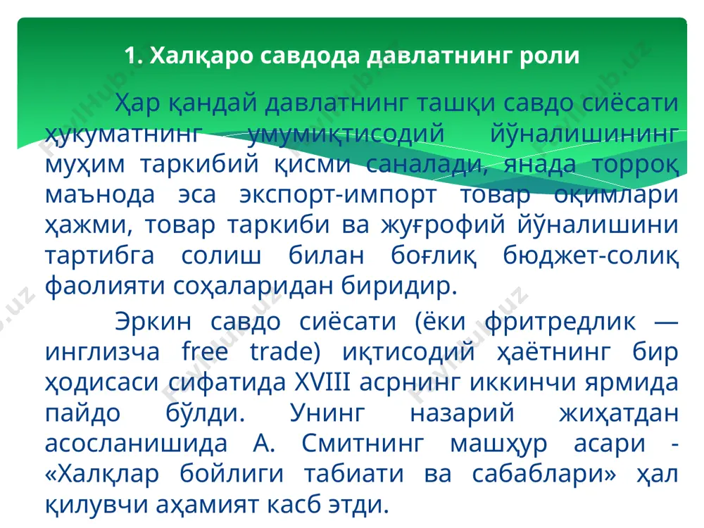 ни қисқартирса, бу мамлакат ана шу товарнинг асосий харидори бўлганлиги сабабли экспортёр мамлакат ушбу товар нархини пасайтиришга мажбур бўлади. экспорт товарлари нархи ўзгармаган ҳолда импорт товарлар нархининг пасайиши импортёр мамлакат учун савдо шартининг яхшиланишига олиб келади. лекин катта иқтисодиётли мамлакат ҳам импорт божини жорий қилишдан соф фойда кўрмаслиги мумкин. ички даромад эффекти — бу даромаднинг ички истеъмолчилардан. савдо шарти эффекти — бу даромаднинг хорижий ишлаб чиқарувчилардан давлат бюджети фойдасига қайта тақсимланиши. тариф квотаси тариф квотаси — ўзгарувчан божхона божи кўриниши бўлиб, бож ставкаси миқдори импорт қилинадиган товар ҳажмига боғлиқ бўлади: маълум чегарадаги импортга пастроқ миқдордаги бож, бу чегарадан ошиб кетганда юқорироқ бож ўрнатилади. экспорт тарифи экспорт божлари экспорт товарлари мамлакат чегарасидан чиқиб кетаётганда олинадиган мажбурий тўловдир. протекционизмнинг салбий хусусиятларига қуйидагиларни киритиш мумкин: · аҳоли турмуш даражасида соф йўқотишларнинг ортиб кетиши. импорт божлари киритилганидан кейин харидорлар олиб кирилган товарлар учун янада юқорироқ ҳақ тўлашга мажбур бўлишади. бу инвестицияларга айланиши мумкин бўлган …
