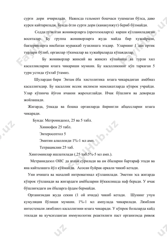 арсол 25 таб ишлатилади. содда тузилган паразитларга карши энг кўп кўлланиладиган препаратлардан бири метранидазолдир. метранидазол содда бактерияларнинг хужайра мембранасидан ўтиб, хужайра ичида нитро группаси кайталаниб-тикланиб гидроксиаминга айланади. бу модда ўз навбатида хужайра днк си билан боғланиб, днк билан комплекс хосил килади. натижада днк оксиллар синтезида, яни функционал актив днк хосил бўлишда иштирок этаолмайди. чунки днк комплекси днк полимеразаси ва рнк полимеразаси билан контакт килаолмайди. натижада днк ни кейинги синтези амалга ошмайди. демак, метранидазол таъсирида днк синтези амалга ошмайди ва бир вактни ўзида хужайрани бузилиши кайд этилади. токсоплазма гонди токсоплазмоз касаллигини юзага чикаради. бунда лимфа безлари, ичак, ўпка ва бошка ички органлар жарохатланади. туғрикни бевакт бўлишига, абортга, хомилани нўксонли бўлишига сабабчи бўлади. бунда: хлоридин 5-1 таб. сульфодемизин ,5 табл. аминохиноллар ,25-,5 таб. ишлатилади. лейшманиоз тери (калазар) ва ички органларни жарохатлайди. уни лейшмания тропика ва доновани юзага келтиради. уни даволашда акридин ва сурьманинг 5 валентли органик бирикмаси кўлланилади. бунда ўлим холати 97% …