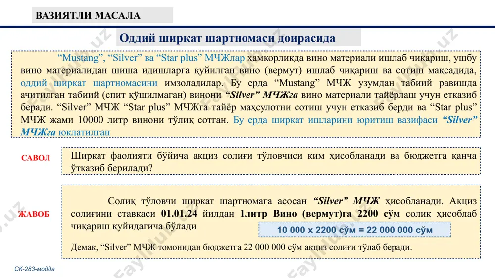 этилен гранулаларини гаровга қўйиш эвазига банкдан 1 500,0 млн.сўм миқдорида кредит олди. корхона тўлиқ қувватда ишлай олмади ва кредит тўлашга имконияти чекланди. корхона кредит қарзини сўндириш мақсадида гаровдаги 500,0 млн.сўм қийматидаги полиэтилен гранулаларини банкка топширди. вазиятли масала: савол: гаровдаги 500,0 млн.сўмлик полиэтилен гранулаларига акциз солиғи тўланадими? ечими: ха тўланади. скнинг 289-3-моддасига асосан полиэтилен гранулаларига акциз солиғи ставкаси 10% этиб белгиланган 500,0 х 10% = 50,0 млн.сўм акциз солиғи суммаси ск-284-модда (1қ) корхона тамаки махсулотларини ишлаб чиқариш ва сотиш билан шуғулланади. молиявий қийинчилик сабабли, корхона тамаки маҳсулотларини ўз ходимларига иш ҳақи хисобидан ва таъсисчиларига дивидент ҳисобидан жами 100 минг дона 50,0 млн.сўмлик маҳсулот берди. вазиятли масала: савол: ходимларга ва таъсисчиларга берилган 50,0 млн.сўмлик тамаки махсулотларига акциз солиғи ҳисобланадими? ечими: скнинг 289-1- моддасига мувофиқ аралаш солиқ ставкаси адвалор ва қатий этиб белгиланган 50,0 х 10% = 5 000 000 сўм акциз солиғи суммаси акциз товарларни (хизматларни) жисмоний шахсларнинг меҳнатига ҳақ тўлаш ёки …