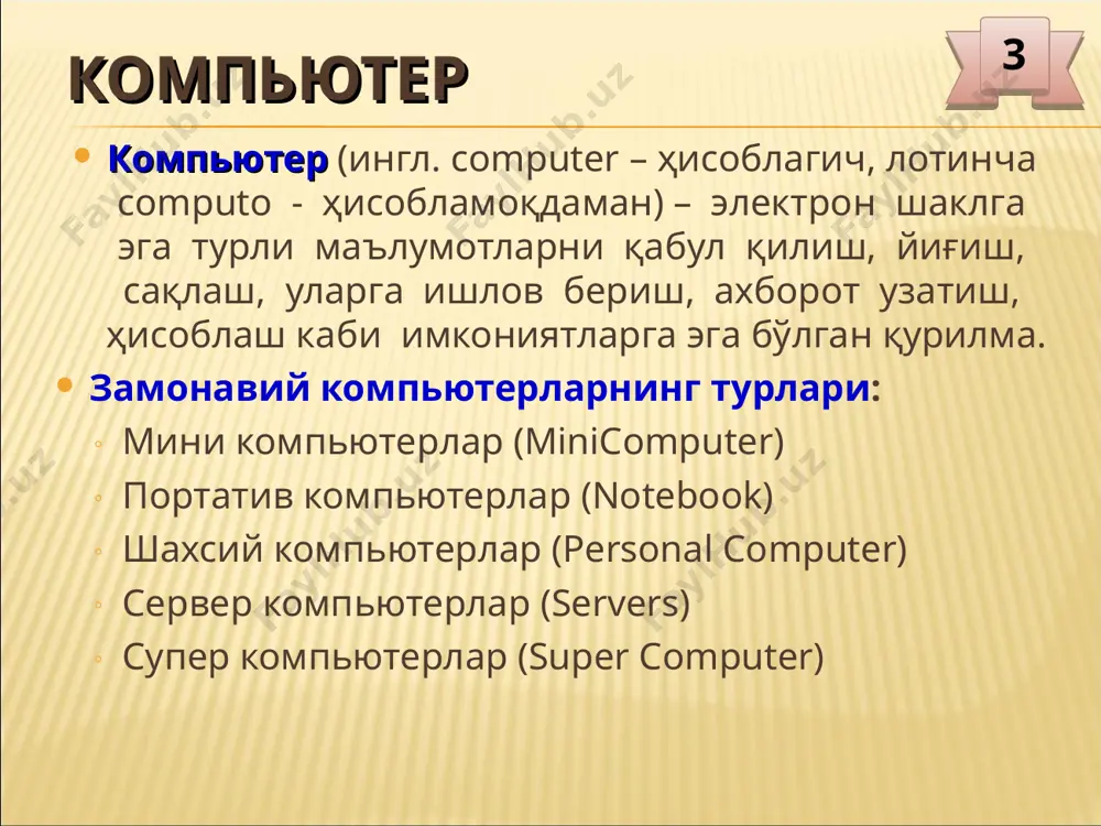 рақамли кодга ва аксинча рақамли сигналларни аналогли сигналларга ўтказиб беришни таъминлайди. у нафақат компьютерга, балки ташқи қурилмаларга ҳам овоз ёзиш вазифасини бажаради. муаммоли савол! драйвер сўзини қаерда эшитгансиз ? у қандай функцияни бажариши мумкин ? 19 мультимедиа воситалари мультимедиа воситалари ёрдамида ахборотларни матнли, тасвирли, товушли ва анимацияли кўринишда намойиш этиш мумкин. мультимедиа воситалари бу: нутқли ахборотни киритиш-чиқариш қурилмалари (микрофон, кучайтиргичлар, товуш колонкалари); анимацион ва видео маълумотларни киритиш ва чиқариш қурилмалари (видеокамералар, видеопроектор ва экранлар) товушли ва видео маълумотларни сақловчи оптик дисклар 20 видеопроектор компьютерда тайёрланган аудио-видео материалларни ката экранга чиқариш имконини беради. унинг тузилиши: корпус. ток манбаига улаш учун шнур. биллур дарча. тасвирни созлаш тугмаси. муаммоли савол! агар сизда видеопроекторни такомиллаштириш имкони туғилса, унга яна қандай қўшимча вазифаларни юклаган бўлар эдингиз? 21 улаш воситалари