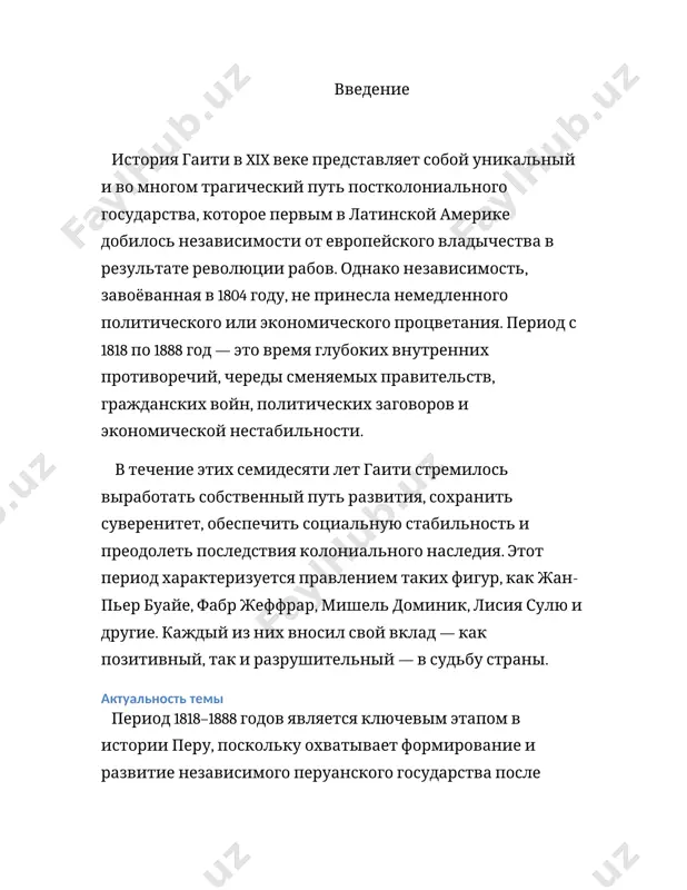 сударства, включающий политические, экономические, социальные и культурные процессы, а также участие в международных конфликтах. предмет исследования: истории гаити в xix веке долгое время находилось на периферии интересов как западной, так и постсоветской историографии. тем не менее существует ряд фундаментальных трудов, посвящённых этой тематике. метод исследования : к. джеймса с его работой the black jacobins, в которой освещается не только революция 1791–1804 гг., но и закладываются основы анализа дальнейшей эволюции государства; дэвид николс, автор from dessalines to duvalier: race, colour and national independence in haiti, делает акцент на внутренней политике и социальной структуре послереволюционного гаити; лоран дюбоа в книге haiti: the aftershocks of history рассматривает долгосрочные последствия независимости и роль международной изоляции. во франкоязычной историографии важными являются труды тома мадьё, а также современные исследования, выходящие под эгидой различных институтов карибского региона. советская и российская историография уделяла теме меньше внимания. в основном гаити рассматривалась в контексте антиколониальных движений и мировой революционной борьбы. …