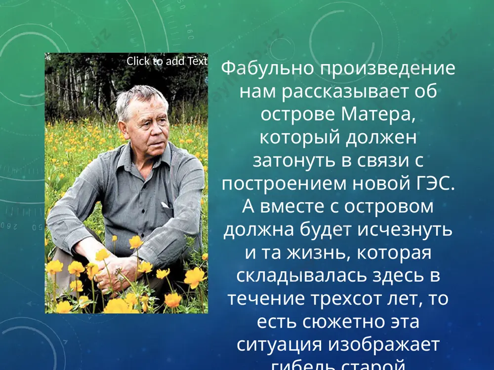 ова), но и этического (матеры как системы родовых ценностей, рожденных и нахождением в природе, и нахождением в социуме). в повести можно выделить два плана: жизнеподобный (документальное начало) и условный. ряд исследователей определяет повесть "прощание с матерой" как мифологическую повесть, в основе которой лежит миф о конце света (эсхатологический миф). мифологический (условный) план проявляется в системе образов-символов, а также в сюжете повести (название острова и деревни, листвень, хозяин острова, обряд проводов покойника, лежащий в основе сюжета, обряд жертвоприношения и т.д.). наличие двух планов - реалистического (документально-публицистического) и условного (мифологического) является свидетельством того, что автор исследует не только судьбу конкретной деревни, не только социальные проблемы, но и проблемы бытия человека и человечества вообще: что может служить основой существования человечества, современное состояние бытия, перспективы (что ждет человечество?). мифологический архетип повести выражает представления автора о судьбе "крестьянской атлантиды" в современной цивилизации. в своей повести в. распутин исследует прошлую национальную жизнь, прослеживает изменение ценностей во …