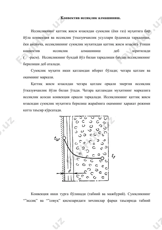 инг 1 м2 юзасидан суюқликка (ёки муҳитдан 1 м2 юзали деворга) 1 с вақт давомида, девор ва суюқлик температураларининг фарқи 10с бўлганда берилган иссиқликнинг миқдорини билдиради. бу коэффициентнинг миқдори бир қатор катталикларга боғлиқ: суюқликнинг тезлиги (, унинг зичлиги (, қовушқоқлиги (, муҳитнинг иссиқлик-физик хоссалари (солиштирма иссиқлик сиҳими с, иссиқлик ўтказувчанлик коэффициенти (, суюқликнинг ҳажмий кенгайиш коэффициенти () деворнинг шакли, ўлчами (труба учун d-диаметр, l-узунлик) ва унинг ғадир-будирлиги (0. шундай қилиб, иссиқлик бериш коэффицентининг қиймати қуйидаги катталикларга боғлиқ экан: (=f((,(,(,c,(,(,d,l,(0) иссиқлик бериш коэффициенти бу катталикларга боғлиқ бўлганлигидан, иссиқлик ўтказиш жараёнларининг ҳамма кўринишлари учун ( нинг қийматини ҳисоблаб чиқарадиган умумий тенглама олишнинг имкони йўқ. фақат иссиқлик алмашиниш жараёнлари учун тажриба натижаларини ўхшашлик назарияси ёрдамида қайта ишлаш орқали критериал тенгламаларни чиқариш мумкин. бу критериал тенгламалар ёрдамида иссиқлик бериш коэффициентининг қиймати ҳисоблаб топилади. конвектив иссиқлик алмашинишнинг дифференциал тенгламаси. конвектив усул билан иссиқлик алмашинилганда суюқлик муҳитида иссиқлик бир вақтнинг ўзида иссиқлик ўтказувчанлик ва конвекция усулларида …