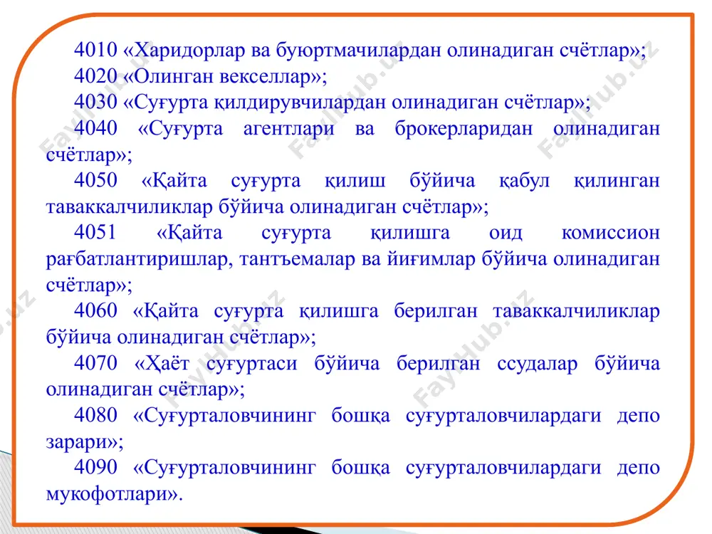 ланган ҳолда, ёзув амалга оширилади. 4070 «ҳаёт суғуртаси бўйича берилган ссудалар бўйича олинадиган счётлар» счётида ҳаёт суғуртаси турлари бўйича суғурта полисини таъминотга олган ҳолда суғурта қилдирувчиларга берилган ссудалар акс эттирилади. судда берилган вақтда ссуда суммаси, 4070 «ҳаёт суғуртаси бўйича берилган ссудалар бўйича олинадиган счётлар» счётининг дебети пул маблағларини ҳисобга олувчи счётларнинг кредити билан боғланган ҳолда, акс эттирилади. ссуда қопланмаган ҳолатда ва суғурта қилдирувчининг қарзи суғурта товони суммасидан ушлаб қолинганда 6030 «суғурта қилдирувчиларга тўланадиган счётлар» счётининг дебети 4070 «ҳаёт суғуртаси бўйича берилган ссудалар бўйича олинадиган счётлар» кредити билан боғланган ҳолда ёзув амалга оширилади. суғурта қилдирувчи томонидан қарзнинг қопланиши пул маблағларини ҳисобга олувчи счётларнинг дебети 4070 «ҳаёт суғуртаси бўйича берилган ссудалар бўйича олинадиган счётлар» счётининг кредити билан боғланган ҳолда ёзувни амалга ошириш орқали расмийлаштирилади. 4080 «суғурталовчининг бошқа суғурталовчилардаги депо зарари» счётида қайта суғурта қилиш шартномасига мувофиқ қайта суғурта қилдирувчи томонидан қайта суғурта қилиш берилган таваккалчиликлар бўйича унга ҳисобланган, қайта суғурталовчи томонидан вақтинча …