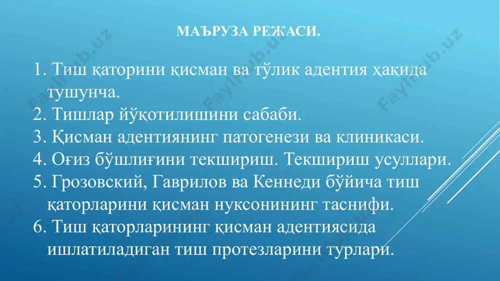 к муолажалари. тиш қаторлари нуқсонларининг клиник белгилари: тиш қаторларининг кетма-кетлигининг яъни узлуксизлигини бузилиши; турлича вазифаларга эга бўлган икки гуруҳ тишларнинг пайдо бўлиши (иш бажарувчи ва иш бажармайдиган тишлар гурухи); сақланиб қолган тишларнинг функционал зўриқиши; тиш қатори окклюзион текислигининг бузилиши; чайнов ва сўзлашиш фаолиятининг бузилиши; чакка-пастки жағ бўғими фаолиятининг бузилиши; чайнов мушаклар фаолиятининг бузилиши; эстетик меъёрларининг бузилиши. кеннеди бўйича таснифи. икки томонлама чегараланмаган нуқсонлар бир томонлама чегараланмаган нуқсонлар чайнов тишлар соҳасидаги бир ёки бир нечта чегараланган нуқсонлар 4. фронтал тишлар соҳасидаги чегараланган нуқсонлар грозовский бўйича таснифи. фронтал тишлар соҳасидаги нуқсонлар а) 1та дан 5 тагача фронтал тишлар сақланиб қолган нуқсонлар б) ҳамма фронтал тишлар йўқотилган нуқсонлар чайнов тишлар соҳасидаги нуқсонлар а) бир томонлама чегараланмаган нуқсонлар б) икки томонлама чегараланмаган нуқсонлар аралаш нуқсонлар а) чегараланган нуқсонлар б) чегараланмаган нуқсонлар в) чегараланган ва чегараланмаган нуқсонлар бетельман бўйича таснифи. бир ёки бир нечта нуқсонлар, улардан бирортаси чегараланмаган а) бир томонлама нуқсонлар б) икки томонлама …