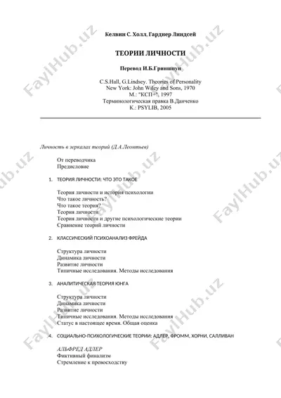 теории личности — DOCX
