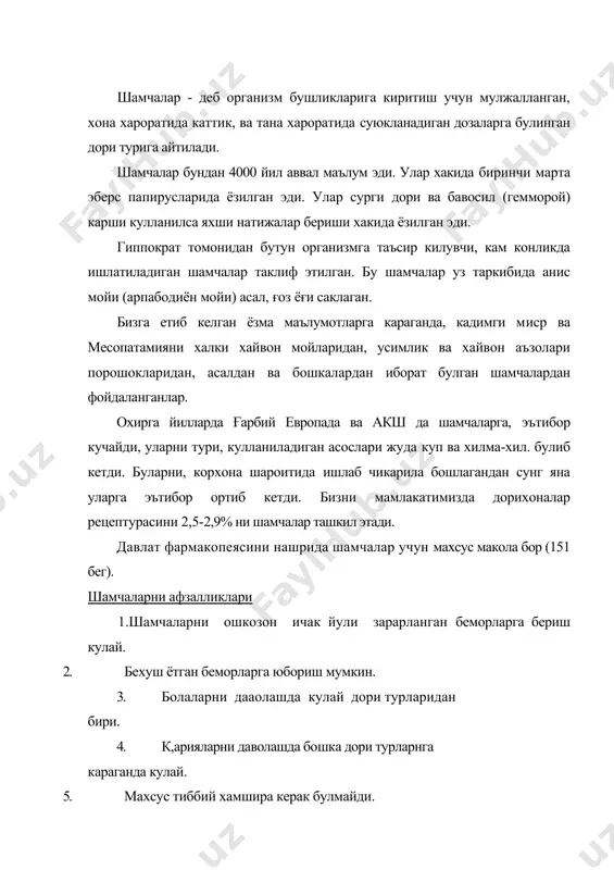 й, хамма беморларга хам кулланавермайди. 2. энг асосий асослардан какао мойи чет элдан келтирилади. 3. технологияси мураккаб, анча вакт ва укув талаб этади. suppositoria сузи хп асрда вужудга келган булиб sapponeree урнига ишлатиладиган деган сузни билдиради. чунки 1650 йилларда совунли шамчалар ихтиро килинган булиб, улар клизмалар урнига таклиф килинган эди, шамчаларии таснифи шамчалар кулланилишига караб куйидага турларга булинади. 1. suppositoria rectalia - туғри ичакка юбориладиган шамчалар. 2. suppositoria vaginalia - кинга юбориладиган шамчалар. 3. bacilli - таёкчалар бу шамчалар хар-хил аъзоларга юборилишга карамасдан, бир хил асослардан фойдаланилиб, бир хил тайёрлаш технологиясига эга. шамчалар тайёрлашда ишлатиладиган асосларга куйиладиган асосий талаблар: улар хона хароратида каттик, ва тана хароратида суюкланиши керак. агар улар хона хароратида каттик булмаса, уларни туғри ичакка юбориш кийинлашади. улар мушакларни сикиш кучини енгиб ичкари кириши керак. агар улар тана хароратида эримаса, ёки секин эриса, улардан дори препаратларни сурилиши секинлашади ва бир текисда булмайди. supposit qriajrectalia тугри ичакка юбориладиган шамчалар …
