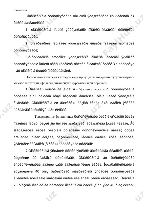 ухталиги (мустахкамлиги)- уларнинг бузилмай ишлашини, чидамлилигини, ремонтга яроклилигини, ташки мухитга инертлигини билдиради. б. булажак харидорларнинг олдиндан аникланган муайян гурухига аник мулжаллаб товарни лойихалаш. бунда сотувчи (ишлаб чикарувчи) товарлар ва хизматларни таклиф этаркан, “уртача” харидор эхтиёжларини эмас, балки аник харидорлар (пиравард истеъмолчилар)ни мулжаллаб иш тутиши энг асосий масаладир. 1. ýêñïîðòãà òîâàð ÷èêàðèøíè ìóëæàëëà¸òãàí òàøêè áîçîðíèíã çàðóð áóëàäè. òîâàðíèíã давлат стандарти талабларига мос келишининг узи мутлако етарли эмас. товар халкаро ташкилотлар-халкаро электроника комиссияси (мэк). халкаро темир йул транспорти уюшмаси, халкаро фукаро авиацияси ташкилоти (икао) ва бошкаларнинг стандарт ва меъёрлари асосида яратилиши шарт. юкоридаги гапларни хисобга олган холда, экспортга чикариладиган товар деб, экспорт килинишга мулжалланаётган давлат ёки давлатларнинг бозор сегментлари талаб-эхтиёжларини жиддий тахлил килгандан сунгина яратилга товарга айтилади. экспорт килинадиган товарни ишлаб чикариш чогида шунингдек, келажакда бу талабларнинг узгариши эхтимолини хисобга олиш, хукукий, сервис ва реклама таъминотини кузда тутиш керак. шунда тайёрланган товаргина экспорт муваффакиятини ва унинг юксак иктисодий самарасини таъминлайди. 2.“бозорда якинлик” …