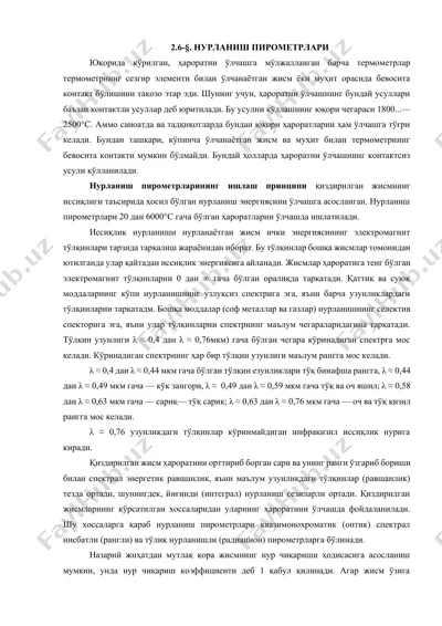нурланиш пирометрлари — DOCX