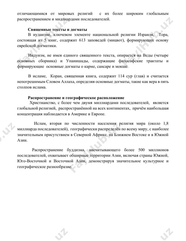 содержит 613 заповедей (мицвот), формирующих основу еврейской догматики. индуизм, не имея единого священного текста, опирается на веды (четыре основных сборника) и упанишады, содержащие философские трактаты и формирующие основные догматы о карме, сансаре и мокше. в исламе, коран, священная книга, содержит 114 сур (глав) и считается непогрешимым словом аллаха, определяя основные догматы, такие как вера в пять столпов ислама. распространение и географическое расположение христианство, с более чем двумя миллиардами последователей, является глобальной религией, распространённой на всех континентах, причём наибольшая концентрация наблюдается в америке и европе. ислам, вторая по численности населения религия мира (около 1,8 миллиарда последователей), географически распределён по всему миру, с наиболее значительным присутствием в северной африке, на ближнем востоке и в южной азии. распространение буддизма, насчитывающего более 500 миллионов последователей, охватывает обширные территории азии, включая страны южной, юго-восточной и восточной азии, демонстрируя значительное культурное и географическое разнообразие. 📌заключение национальные религии, играя значительную роль в формировании национальной идентичности, часто служат …