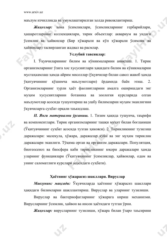 прокариот организмлар тасвирланган жадваллар, расмлар ва бактериялар ҳақидаги диапозитивлар. тирик ёки фуксатсия қилинган кўк-яшил сувўтлари вакиллари. услубий тавсиялар: i. ўқувчиларнинг билиш ва кўникмаларини аниқлаш. вируслар ва уларнинг ўзига хос хусусиятлари ҳақидаги билимларни аниқлаш (савол ​жавоб ва ўқитувчининг қўшимча маълимотлари). ii. янги материални ўрганиш. 1. прокариотларнинг тавсифи. бактериялар ҳўжайрасининг тузилиши ва шакллари. спора ҳосил қилиши. аэроб ва анаэроб ҳамда касаллик тарқатувчи бактериялар. бактериялар келтириб чиқарадиган ҳавфли касалликлар ва уларнинг олдини олиш. бактериялар​нинг табиатда ва инсон ҳаётидаги роли (ўқитувчининг ҳикояси). 2. кўк​-яшил сувўтлар ҳўжайрасининг тузилиши, пигментлари. бир ҳўжайрали ва колониал ҳолда яшовчи вакиллари (ўссиллатория ва носток). кўк-​яшил сувўтларнинг табиатдаги аҳамияти (ботаника курсидан олинган билимлардан фойдаланган ҳолда суҳбат ўтказиш). . ўсимликлар дунёси мавзунинг мақсади: эукариот организмлар ҳақидаги билимларни шакллантириш. ўсимликлар дунёси. тубан ва юксак ўсимликлар ва уларнинг ўзига хос хусусиятлари, табиатда ва инсон ҳаётидаги аҳа​мияти ҳақидаги билимларни ўқувчиларда маълум изчилликда умум​лаштириш. жиҳозлар: лаборатория жиҳозлари: микроскоп, лупа, бир ҳўжарали ёки кўп ҳўжарали сув ўтлар, …