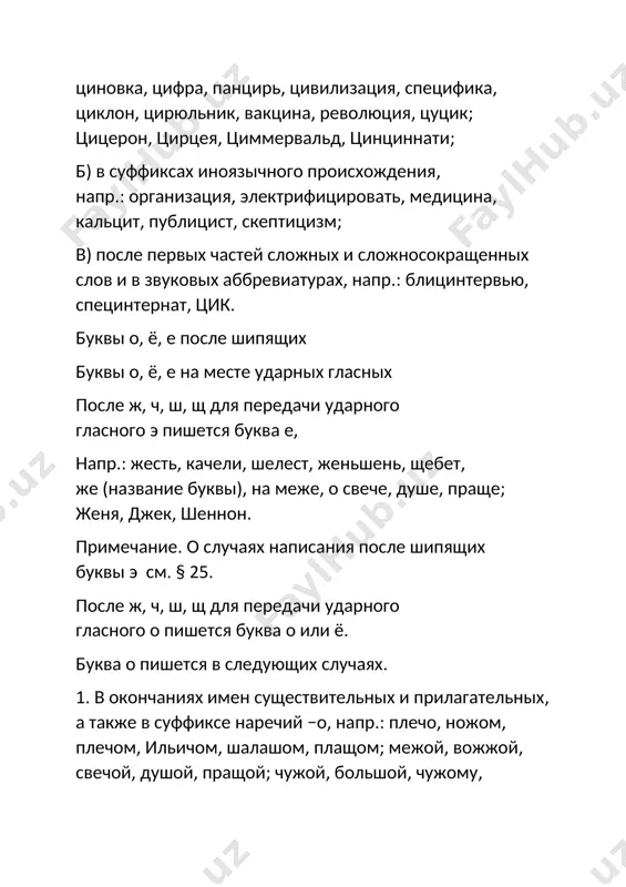 тк (а): трещотка; −овщин (а): поножовщина. 3. в суффиксе имен прилагательных −ов, напр.: ежовый, парчовый, грошовый, холщовый, а также в существительных на −овка, −овник, производных от прилагательных с суффиксом −ов (−ев ): грушовка и грушовник (ср. грушевый), ножовка (ср. ножевой и вариант ножовый), алычовка (алычовый), гужовка (гужевой), пуншовка (пуншевый), клещовка ‘цапля с клещеобразным клювом’ (клещевой), драчовка (драчовый, от драч ‘род рубанка’), плащовка (плащевой), речовка (речевой), борщовник (борщовый), ужовник (ужовый). так же пишется слово крыжовник, где суффикс в современном языке не выделяется. примечание 1. отыменные существительные на −овка типа мелочовка, ножовка, плащовка следует отличать от отглагольных существительных типа ночёвка (см. § 19, п. 3). примечание 2. в русских фамилиях на шипящий + −ов (−ёв) пишется о или ё в соответствии с традицией и с регистрацией в официальных документах: ср., например, чернышов и чернышёв, калачов и калачёв, хрущов и хрущёв; емельян пугачёв. 4. в суффиксе прилагательных и наречий −охоньк, напр.: свежохонький, хорошохонько. …