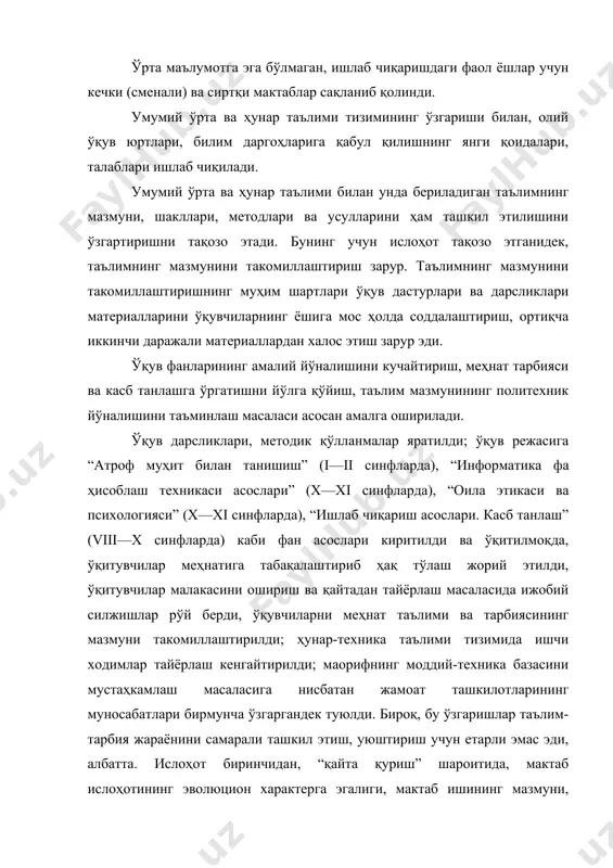 ҳам ташкил этилишини ўзгартиришни тақозо этади. бунинг учун ислоҳот тақозо этганидек, таълимнинг мазмунини такомиллаштириш зарур. таълимнинг мазмунини такомиллаштиришнинг муҳим шартлари ўқув дастурлари ва дарсликлари материалларини ўқувчиларнинг ёшига мос ҳолда соддалаштириш, ортиқча иккинчи даражали материаллардан халос этиш зарур эди. ўқув фанларининг амалий йўналишини кучайтириш, меҳнат тарбияси ва касб танлашга ўргатишни йўлга қўйиш, таълим мазмунининг политехник йўналишини таъминлаш масаласи асосан амалга оширилади. ўқув дарсликлари, методик қўлланмалар яратилди; ўқув режасига “атроф муҳит билан танишиш” (i—ii синфларда), “информатика фа ҳисоблаш техникаси асослари” (х—хi синфларда), “оила этикаси ва психологияси” (х—хi синфларда), “ишлаб чиқариш асослари. касб танлаш” (viii—х синфларда) каби фан асослари киритилди ва ўқитилмоқда, ўқитувчилар меҳнатига табақалаштириб ҳақ тўлаш жорий этилди, ўқитувчилар малакасини ошириш ва қайтадан тайёрлаш масаласида ижобий силжишлар рўй берди, ўқувчиларни меҳнат таълими ва тарбиясининг мазмуни такомиллаштирилди; ҳунар-техника таълими тизимида ишчи ходимлар тайёрлаш кенгайтирилди; маорифнинг моддий-техника базасини мустаҳкамлаш масаласига нисбатан жамоат ташкилотларининг муносабатлари бирмунча ўзгаргандек туюлди. бироқ, бу ўзгаришлар таълим-тарбия жараёнини самарали ташкил …