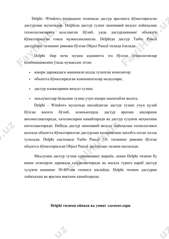 hi delphi ойнаси кўриниши одатдагидан анча бошқачароқ бўлиб, у ўз ичига бешта ойнани олади: · бош ойна - delphi project1; · форма ойнаси - form1; · объект хоссаларини тахрирлаш ойнаси-object inspector; · объектлар рўйхатини кўриш ойнаси - object tree view; · дастур кодларини таҳрирлаш ойнаси - unit.pas. бош ойна экраннинг юқори қисмида жойлашган бўлиб, унинг биринчи қаторида сарловҳа, яъни проектнинг номи жойлашган. иккинчи қаторда буйруқлар менюси горизантал кўринишда жойлашган. кейинги қаторнинг чап тарафида ускуналар панели ва ўнг тарафида компоненталар политраси жойлашган. буйруқлар менюси қуйидагиларни ўз ичига олган: -file (файл) бўлими файллар устида иш бажариш учун керакли буйруқларни ўз ичига олган; -edit (тахрир) бўлими файл ичидаги маълумотларни тахрирлаш учун керакли буйруқларни ўз ичига олган; -seerch -view -compile -run формани ишга тушириш. -options -tols сервис хизматидан фойдаланиш. -help ёрдам чақириш. форма ойнасида иловалар яратилади. object inspector ойнаси объект хоссаларини тахрирлаш учун хизмат қилади. объект хоссалари бу - объектга берилган характеристика бўлиб, унинг …