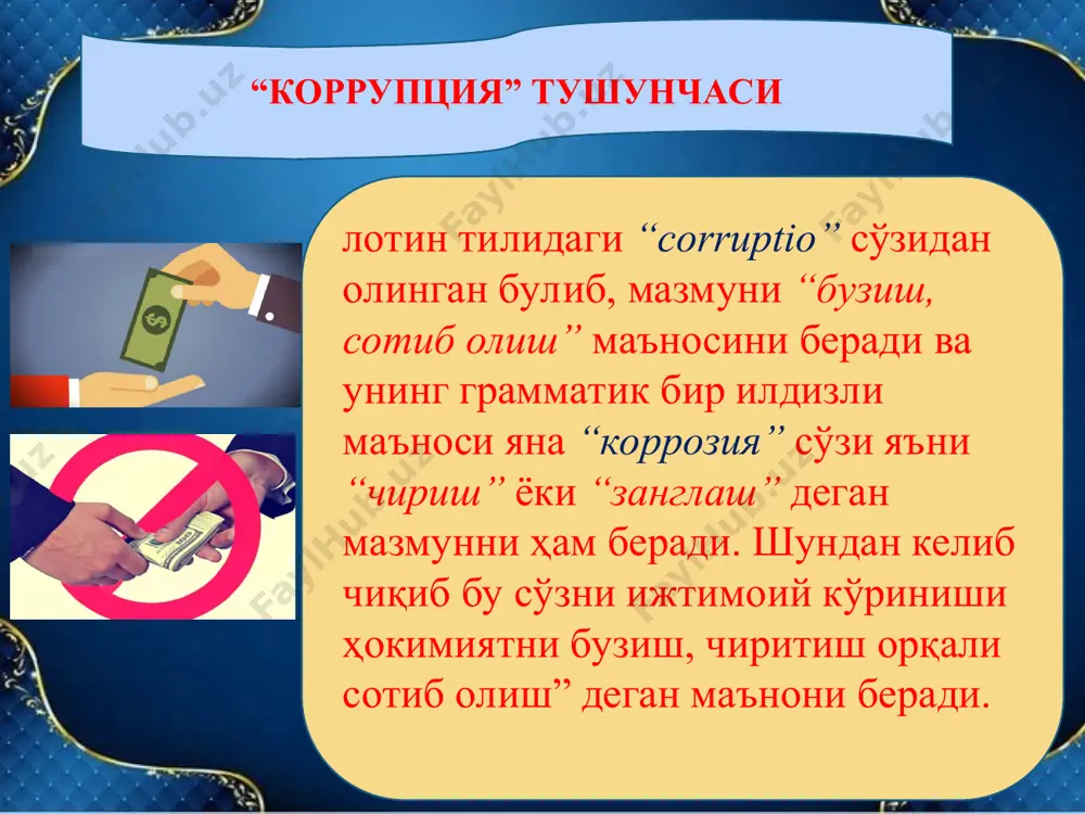 ўзбекстон республикасининг 2008 йил 27 июндаги «бирлашган миллатлар ташкилотининг коррупцияга қарши конвенциясига (нью-йорк, 2003 йил 31 октябрь) ўзбекистон республикасининг қўшилиши тўғрисида»ги ўрқ-158-сон қонуни билан ратификация қилинган. 28 августдан кучга кирган. коррупцияга қарши курашишнинг долзарб масалалари коррупция мураккаб ижтимоий ҳодиса бўлиб, унга қарши курашиш учун алоҳида чораларни қўллаш самарали ҳисобланмайди. ушбу фаолият комплекс-мажмуавий тарзда амалга оширилиши лозим. қарши курашиш фаолиятининг мақсади ва объекти сифатида алоҳида олинган коррупционер эмас, балки ушбу хатти-ҳаракатларни амалга оширишга шароит яратиб берувчи ҳолатларни бартараф қилиш ва профилактик-олдини олиш чораларида намоён бўлади. антикоррупцион қонунчиликни янада ривожлантириш нафақат жиноий-ҳуқуқий қонунчиликни, балки давлат ҳизматчиларининг самарали фаолият кўрсатишига хизмат қилувчи ҳар қандай норматив-ҳуқуқий ҳужжат норматив-ҳуқуқий ҳужжатларнинг антикоррупцион экпертизасини жорий қилиш ва механизмларини яратиш ўзбекистон республикаси жиноят кодексининг “коррупция билан боғлиқ жиноятлар”ни назарда тутувчи қуйидаги моддалар: 1. ўзлаштириш ёки растрата йўли билан талон-торож қилиш (167-модда); 2. сохта тадбиркорлик (179-модда); 3. сохта банкротлик (180-модда); 4. божхона тўғрисидаги қонун ҳужжатларини бузиш (182-модда); 5. солиқлар …