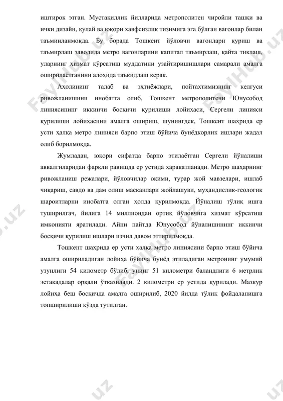 ган вагонлар билан таъминланмоқда. бу борада тошкент йўловчи вагонлари қуриш ва таъмирлаш заводида метро вагонларини капитал таъмирлаш, қайта тиклаш, уларнинг хизмат кўрсатиш муддатини узайтиришишлари самарали амалга оширилаётганини алоҳида таъкидлаш керак. аҳолининг талаб ва эҳтиёжлари, пойтахтимизнинг келгуси ривожланишини инобатга олиб, тошкент метрополитени юнусобод линиясининг иккинчи босқичи қурилиши лойиҳаси, сергели линияси қурилиши лойиҳасини амалга ошириш, шунингдек, тошкент шаҳрида ер усти ҳалқа метро линияси барпо этиш бўйича бунёдкорлик ишлари жадал олиб борилмоқда. жумладан, юқори сифатда барпо этилаётган сергели йўналиши аввалгиларидан фарқли равишда ер устида ҳаракатланади. метро шаҳарнинг ривожланиш режалари, йўловчилар оқими, турар жой мавзелари, ишлаб чиқариш, савдо ва дам олиш масканлари жойлашуви, муҳандислик-геологик шароитларни инобатга олган ҳолда қурилмоқда. йўналиш тўлиқ ишга туширилгач, йилига 14 миллиондан ортиқ йўловчига хизмат кўрсатиш имконияти яратилади. айни пайтда юнусобод йўналишининг иккинчи босқичи қурилиш ишлари изчил давом эттирилмоқда. тошкент шаҳрида ер усти халқа метро линиясини барпо этиш бўйича амалга ошириладиган лойиҳа бўйича бунёд этиладиган метронинг умумий узунлиги 54 километр …