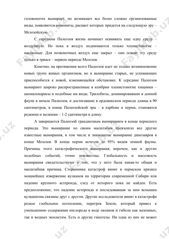 иты, доминировавшие в донной фауне в начале палеозоя, и достигавшие в ордовикском периоде длины в 90 сантиметров, в конце палеозойской эры – в карбоне и перми, становятся редкими и мелкими – 1-2 сантиметра в длину. а завершается палеозой грандиозным вымиранием в конце пермского периода. это вымирание по своим масштабам превзошло все другие известные вымирания, в том числе и знаменитое вымирание динозавров в конце мезозоя. в конце перми исчезло до 95% видов земной фауны. причины этого катастрофического вымирания, впрочем, как и других подобных событий, точно неизвестны. глобальность и массовость вымирания свидетельствуют о том, что у него была какая-то общая и масштабная причина. сторонники катастроф винят в пермском кризисе мощнейшее извержение вулканов на территории современной сибири или падение крупного астероида, след от которого пока не найден. есть предположение, что падение астероида и последовавшая за ним вспышка вулканизма связаны друг с другом. другие исследователи винят в катастрофе резкое глобальное потепление, перегрев земли, который …