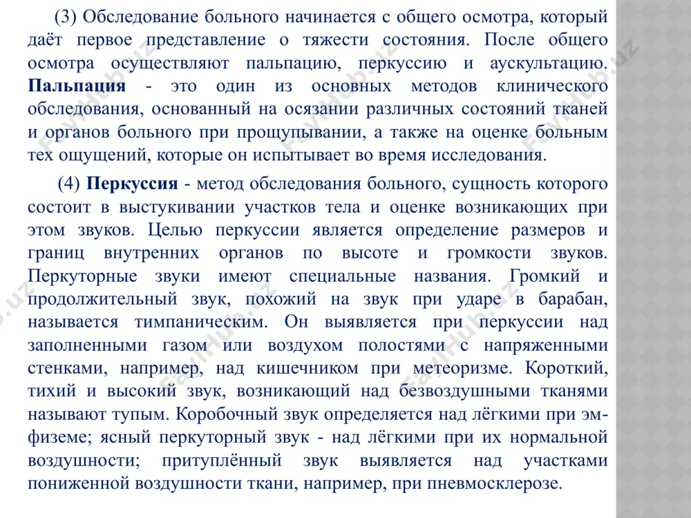 еском статусе, дыхательной недостаточности и непереносимости местных анестетиков. относительными противопоказаниями являются бронхиальная астма, ишемическая болезнь сердца, нарушения свертываемости крови, эпилепсия. (9) наиболее распространенный метод введения бронхофиброскопа - трансназальный. больной при этом сидит напротив эндоскописта. после анемизации и анестезии полости носа и глотки тубус фиброскопа проводят по нижнему носовому ходу в носоглотку, затем - в гортань и после анемизации голосовых связок вводят в трахею. нередко бронхофиброскоп проводят через рот в положении больного лежа или сидя. при благоприятных условиях через бронхоскоп можно осмотреть не только долевые и сегментарные бронхи, но и их более дистальные разветвления вплоть до ветвей седьмого - восьмого порядка. для этого врачу требуется хорошее знание топографии мелких бронхов. методы клинического обследования. методы клинического обследования анамнез пальпация аускультация перкуссия задание № 1: прочитайте и проанализируйте таблицы. запомните типы вопросов, которые врач задает больному. 1. паспортные данные больного. история настоящего заболевания. 2. 1. паспортные данные больного. история настоящего заболевания. 2. задание …