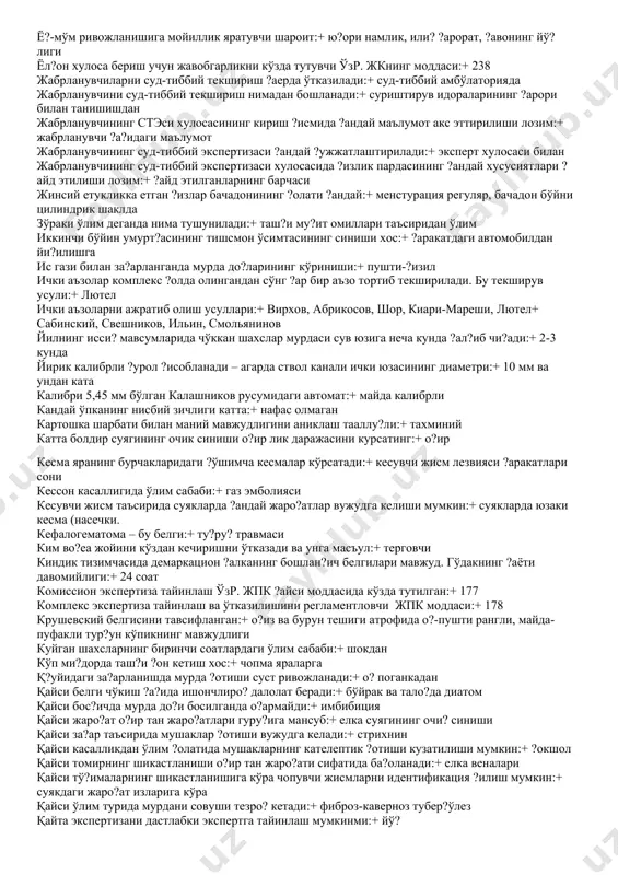 а майда ?он ?уйилишлар мавжуд. бу белги:+ тез ўлим белгиси во?еа жойини (мурда топилган жойни. кўздан кечиришда иштирок этган мутахассис ?андай ?ужжат беради:+ хужжат бермайди во?еа жойини кўздан кечиришда ашёвий далилни ким олади:+ терговчи во?еа жойида мурдани кўздан кечиришнинг 2 турини кўрсатинг.+ марказга интилувчи ва марказдан ?очувчи во?еа жойида эксперт мурдани кўздан кечиришдан таш?ари яна ?андай вазифани бажаради:+ ашёвий далилларни топиш ва олишда ёрдам беради во?еа жойини кўздан кечиришга келган врач биринчи навбатда ани?лаши лозим:+ ўлим вужудга келганлиги фактини во?еа жойини кўздан кечиришни регламентловчи ўзр. жпк моддаси:+ 137 во?еа жойини кўздан кечиришни регламентловчи ўзр. жпк моддаси:+ 141 вокеа жойида мурдани кўздан кечириш кетма-кетлиги:+олдин статик, сўнг динамик бос?ич гааз формуласидан фойдаланилади:+ ?омила муддатини ани?лаш учун газли чириш ?уйидаги ўлим ?олатларида ривожланади:+ сальмонеллез гиалин мембрананинг мавжудлиги кўпро? хос:+ етук эмасликка гўдаклар мурдасининг бўшли?ларини текширишнинг ма?садга мувофи? бўлган кетма-кетлиги:+ олдин кўкрак, ?орин бўшли?лари гумон ?илинувчида зўрлаш фактининг ?андай далилий излари бўлиши мумкин:+ жинсий …
