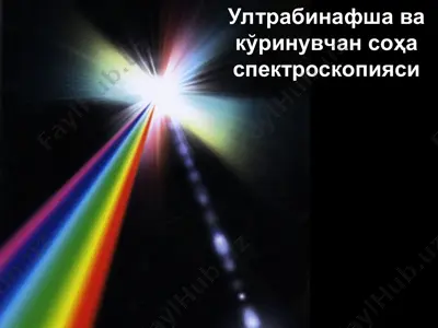 ултрабинафша ва кўринувчан соҳа спектроскопияси — PPT