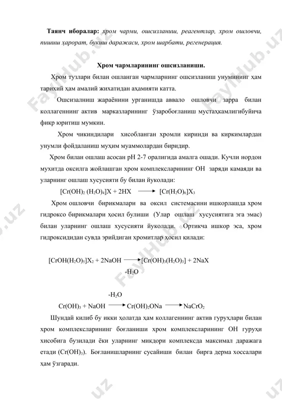 расидан –соон гуруҳни сикиб чиқаришкобилиятига нафакат -он гуруҳ балки, ишлатилган тузларнинг кислота колдиклари ҳам эга. кислота колдиклари ҳар хил ошсизлаш хусусиятига эга. масалан: рн=8 кийматда турли хил нейтралловчи агентлар хром чармларини пишиш ҳароратини пасайтириш тезлиги буйича қуйидаги кетма-кетликга жойлашадилар: (nh4)hco3 < nahco3 < na2co3 < na3po4 < na2b4o7 < naoh нордон мухитда (рн 2 дан пастда) хром комплекслари билан коллаген боғланишини н+ ионларидан ташкари хром(iii) валентлигига якин бўлган кислоталар қолдиғиҳам бузади, масалан н2so4. бу кислота hcl кислотага караганда купрок хром комплекслари билан коллаген ўртасидаги боғланишни бузишга (водород ионининг бир хил консентасиясида ) олиб келади. ошсизлаш учун туз ва кислоталарни олсак, уларнинг ошсизлаш унуми хром комплекс ички сферасидаги оқсилнингкарбоксил гуруҳининг алмашиниши билан тушунтириш мумкин бўлади. факатгина ягона кислота қолдиғиборки, бу кислотанинг ортикчалиги нафакат хром чармларининг бузилишга балки, унинг ҳароратга чидамлилигини ошишига олиб келадиган кислота азот кислотаси ҳисобланади. жадвал бир неча бирикмаларнинг ошсизлаш кобилияти. чарм хусусияти ошсизловчи бирикмалар ошсизланиш микдор сигими, % …