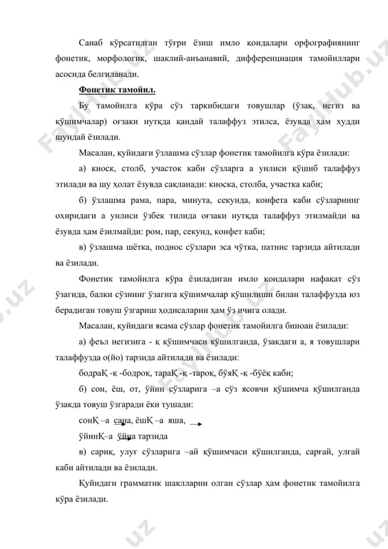 тилишидан қатъий назар аслига мос ҳолда ёзилади. ўзбек орфографиясининг асосий имло қоидалари шу тамойилга таянади. бу тамойилга кўра ёзилган сўзларни унли ҳарфлар имлосида ҳам, ундош ҳарфлар имлосида ҳам, асос ва қўшимчалар имлосида ҳам кузатиш мумкин. масалан: а) узум, узук, тутун, турмуш, урғу, уйғу, ютуқ каби сўзларнинг олдинги бўғинида у (ю) келса, кейинги бўғинда у унлиси и тарзида айтилса ҳам, у ёзилади; китоб, мактаб сўзларининг охиридаги б ундоши жарангсиз п айтилса ҳам, аслига мос б ёзилади. в) дўст, гўшт, тўрт, тошкент, хурсанд каби сўзларда сўз охирида т, д ундошлари талаффуз қилинмайди, аммо ёзувда сақланади. шунингдек, қўшимчаларнинг асосий қисми морфологик тамойил асосида ёзилади, яъни келишик қўшимчалари (мактабта, иштан оғзаки нутқда лекин ёзувда мактабда, ишдан) кўплик қўшимчаси (дарахтлар –ёзувда, дарахтла –оғзаки нутқда), шахс-сон қўшимчалари (айтибди – ёзувда, айтипти оғзаки нутқда), замон қўшимчалари (кетди -ёзувда, кетти оғзаки нутқда) ва ҳоказо. демак, морфологик тамойилга кўра сўз таркибидаги товушлар оғзаки нутқда қандай айтилишидан қатъий назар, имлода …