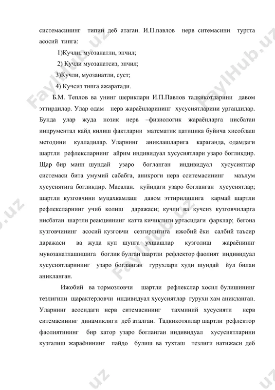 ари, кучли реакция курсата берса, яъни агар у кучсиз кузголиш жараёнига боглик булган хусусиятларни аникласа, одамда кучли эмотсионал кузгалиш диккатнинг чалгиши ваш у кабилар намоён булади. узини тута билмаслик нерв жараёнларининг кучига ва уларнинг мувозанатига боглик. лекин нерв жараёнларнинг мувозанатлиги нерв жараёнлари кчининг щар хил микдорий муносабатларида пайдо булиши мумкин. агар кучли кузголиш унчалик кучли булмаган тормозланишдан уцунлик килса ва, шунинг билан бир вактда, агар кучсиз кузголиш янада кучсизрок тормозланишдан уцунлик килса, одам мувозанатсиз булади. ана шунга муофик равишда щар икки холатда хам, узини тута билмаслик мутлако щар турли щарактерга эга булади. биринчи холатда тажанглик, жазавалик каби мувозантасизлик билан тукнаш келамиз. темпераментнинг умумий щарактерискасигина эмас, унинг щар бир хусусияти хам окибат натижасида нерв ситемасининг типига богликдир. темпераментининг физиологик асосини нерв ситемасининг умумий типлари ташкил килади. кейинчалик нерв ситемаси хусусиятларининг и.п.павлов замонасида хали маълум булмаган анчагина кенрок янги типик бирикмалари топилади деб тахмин килишга асос бор. и.п.павлов умумий типнит генотип, яъни …