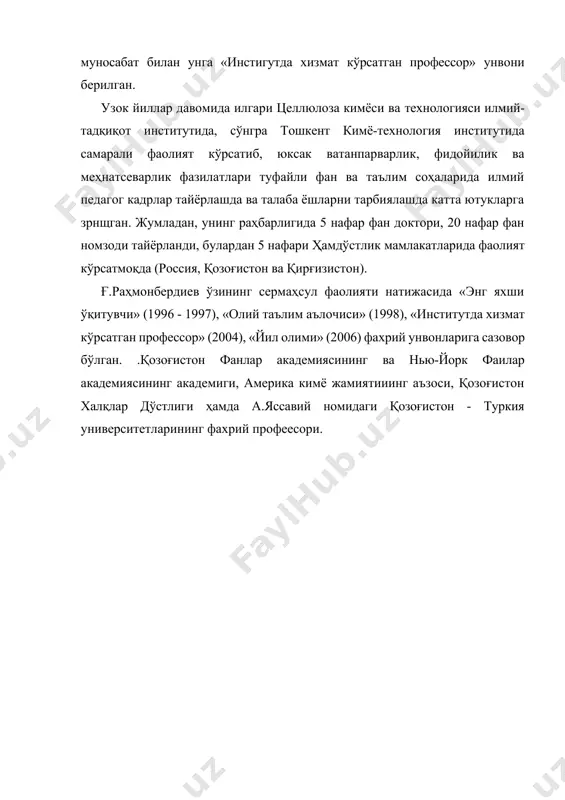 рни тарбиялашда катта ютукларга зрнщган. жумладан, унинг раҳбарлигида 5 нафар фан доктори, 20 нафар фан номзоди тайёрланди, булардан 5 нафари ҳамдўстлик мамлакатларида фаолият кўрсатмоқда (россия, қозоғистон ва қирғизистон). ғ.раҳмонбердиев ўзининг сермаҳсул фаолияти натижасида «энг яхши ўқитувчи» (1996 - 1997), «олий таълим аълочиси» (1998), «институтда хизмат кўрсатган профессор» (2004), «йил олими» (2006) фахрий унвонларига сазовор бўлган. .қозоғистон фанлар академиясининг ва нью-йорк фаилар академиясининг академиги, америка кимё жамиятииинг аъзоси, қозоғистон халқлар дўстлиги ҳамда а.яссавий номидаги қозоғистон - туркия университетларининг фахрий профеесори. адабиётлар: 1.каримов и.а. “ўзбекистон ххi аср бўсағасида: хавфсизликка тахдид ва барқарорлик шартлари ва тараққиёт кафолатлари.”т. 1997 105-128 бетлар. 2.тўхтаев а. “экология” т. ўқитувчи-1998. 3.ғуломов м. жўраев й. “экология. жиноят ва жазо” т. 1991 4.алимов т.а. рафиқов а.а. “экология хатолик сабоқлари” т. “ўзбекистон”1991