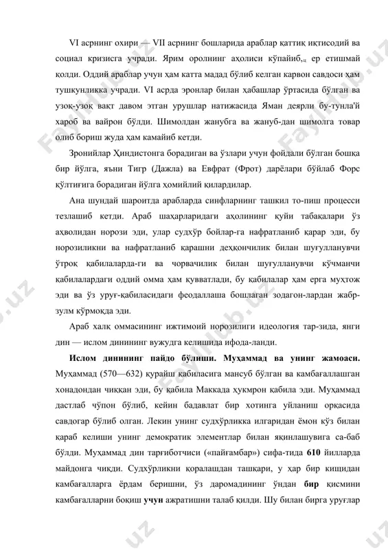 қилди. шу билан бирга уруғлар ўртасидаги ўзаро уруш-жанжалларни тўхтатишни ҳам талаб қилди, уруғ​ларнинг бир-биридан қасос олишига, уруғ ва қабилаларнинг тор қон-қардошлик доирасида биқиниб ётишига қарши чиқди. лраб жамиятининг бундан буёқдаги ривожланишига ғов бўлиб қолган уруғчилик тузумининг тор доирасига қарши олиб борил-ган бу кураш муҳаммаднинг кўп худоликдан қайтиб, битта худога — оллоҳга сиғиниш керак, деган асосий диний талабида ифодаланди (ислом динининг «лоилоҳа иллаллоҳ, муҳаммадар расулуллоҳ» деган асосий формуласи — «худо — бир, муҳам-мад — унинг пайғамбари», демакдир). оллоҳ—қурайш цабила-сидаги бош худонинг номи бўлиб, муҳаммад унга бутун олам худоси тусини берди. мўмин мусулмонлар «оллоҳнинг ҳақиқий пайғамбарига» (муҳаммад ўзини шундай деб эълон қилган эди) сўзсиз итоат қилишлари керак эди. яҳудий ва христиан дини (бу диндагилар ўща вақтда макканинг ўзида ҳам кўп эди) янги динга таъсир этган бўлиб, бу таъсир муҳаммаднинг таълимоти-да жуда равшан акс этди. ислом дини мусо билан исони му-ҳаммаддан олдинги пайғамбарлар деб таниди. яҳудийлар ва христианлар сингари мусулмонлар ҳам қуддусни муқаддас …