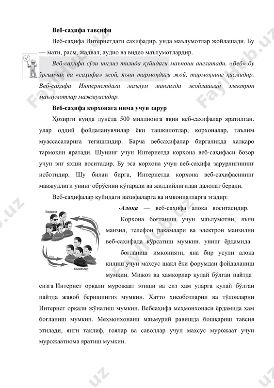 б-саҳифада ёритиш мумкин. корхона ҳамкорлик шартлари билан мижоз ва ҳамкорларни таништириши ҳамда режалар ҳақида маълумот бериш мумкин. маълумот тавсифи матн, расмлар ва жадваллар ёрдамида ёритилиши мумкин. видеотасвирлардан ҳам фойдаланиш мумкин. маълумотлар тўғри бўлиши шарт, шунинг учун уларни мунтазам равишда, янгилаб бориш тавсия этилади. бу корхонанинг жиддийлигини акс эттиради. · маркетинг — веб-саҳифада маҳсулотлар бозорини ўрганиш, янги ҳамкорлар ва мижозлар топиш, янги буюртмаларни расмийлаштириш, янги лойиҳаларни амалга ошириш, танловлар ўтказиш мумкин. сўровномалар ёрдамида маҳсулотларга талабни тезда деярли харажатсиз ўрганиш мумкин. масалан, янги маҳсулотга бўлган талабларни ўрганиш, янги таклиф ва ғоялар ва саволлар учун мурожаатнома яратиш мумкин. бу маълумотлар корхона маҳсулотлари ва хизматлари сифатини оширишга ёрдам беради. шу билан бирга, корхона мижозлари географиясини билиш мумкин. ҳамкорлар учун маълумотларни махсус саҳифада ёритиш мумкин. ахборотномалар ёрдамида эса уларга маълумотни мунтазам равишда юбориш мумкин. интернет фойдаланувчилари сони жадаллик билан кўпайиб бориши уни одатдаги оммавий ахборот воситаларидан устунлигини кўрсатади. · реклама — веб-саҳифада корхона маҳсулотлари ва …