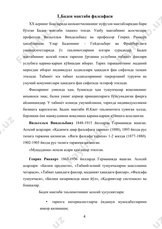 рши йўналтирилгандир»[footnoteref:3]. фақат табиий билимларга асосланган дунѐқараш бир ѐқлама, бир томонламадир. ижтимоий фанлар ва тарих, албатта, фанлар ривожига ўз улушларини қўшиши зарур. риккерт тарихни фақат фан сифатида рўѐбга чиқармасдан, балки уни умуман маданий ва дунѐқараш аҳамиятига урғу беришни истайди. бу ҳам унга камдек туюлади. у тарихни материализмга қарши, айниқса тарихни материалистча тушунишга қарши қурол бўлишини истайди. [2: уша ерда. б. 14. ] [3: уша ерда. б. 154. ] риккерт бизга таниш бўлган услубни қўллайди: тарих ҳақидаги фанларни бутунлай ажратади. у «тушунчаларни табиий-илмий шаклланишига чегара» қўяди. бутунлай материализмга йўғрилган табиий билимларда қўлланиладиган мантиқий услубларни тарихий фанларда қўллаб бўлмаслигини исботлашга ҳаракат қилади. риккертнинг тарих фанларини табиий билимлардан ажратиши, табиий фанларни материалистик характерини тан олишидан дарак бермайди. аксинча, у ҳамма билимларни идеалистик талқин қилишга интилади. виндельбанд ва риккерт и.кантнинг «нарса ўзидаси» ни ҳиссий таассуротларнинг манбаи сифатидаги таълимотини рад этадилар. бироқ улар билиш жараѐнининг бошланғичи сифатида қандайдир борлиқни қабул қиладилар. бу борлиқни талқин қилганда …