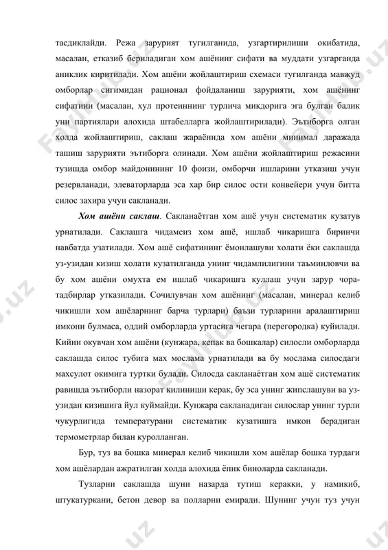 г турли чукурлигида температурани систематик кузатишга имкон берадиган термометрлар билан куролланган. бур, туз ва бошка минерал келиб чикишли хом ашёлар бошка турдаги хом ашёлардан ажратилган холда алохида ёпик биноларда сакланади. тузларни саклашда шуни назарда тутиш керакки, у намикиб, штукатуркани, бетон девор ва полларни емиради. шунинг учун туз учун мулжалланган омборлар поли ва девори ёгоч тахталар билан копланади. сутали маккажухори атмосфера намлиги тушмайдиган айвонга ёки омборларга жойлаштирилади ва сакланади. сутали маккажухорини бевосита ерда саклашга рухсат берилмайди. хом ашё учун мулжалланган омбор бинолари аник техник ва санитар талабларни кондириши керак: созланган томи, зич ёпиладиган эшиклар, силлик ёриксиз полга; тошли, темир бетонли хамда гиштли омбор деворлари курук, штукатуркаланган, ва окар сувлардан яхши изоляцияланган булиши, ёгоч омбор деворлари эса зич ва ёриксиз булиши керак. барча омборларда деворлар окланган булиши керак; пол типидаги омборларнинг барча чикариш воронкалари устидан вертикал устунлар урнатилади. омбор деразалари ойналанганлигини ва ички томонидан тур ва тур ушлагич билан уралган лигини; электр …